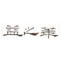 益之華