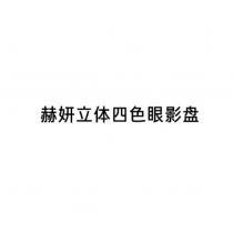 赫妍立體四色眼影盤