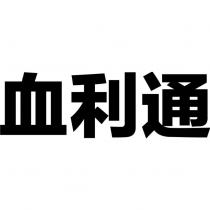 血利通