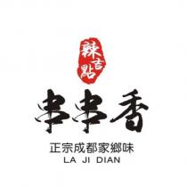 辣吉點 串串香 正宗成都家鄉味 LA JI DIAN 設計圖