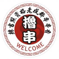 辣吉點資格老成都串串香 擼串 WELCOME 設計圖