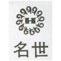 名世及圖