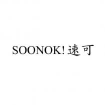 SOONOK!速可