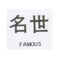 名世 FAMOUS 