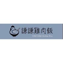 謙謙雞肉飯 CIAN CIAN CHICKEN RICE 及圖