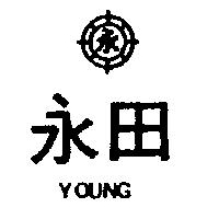 永田及圖 YOUNG 