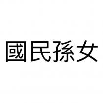 國民孫女