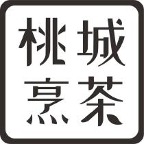 桃城烹茶