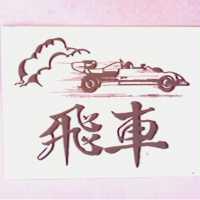 飛車及圖