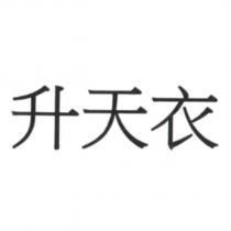升天衣