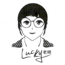 lucky 老師及圖