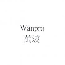 Wanpro 萬波