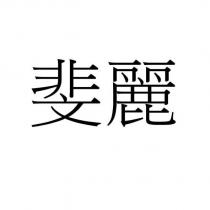 斐麗
