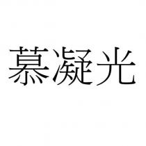 慕凝光