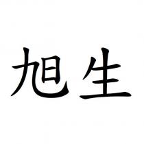 旭生