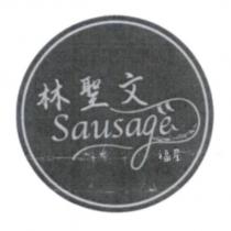 林聖文 Sausage 福星及圖