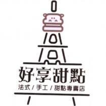 好享甜點 法式/手工/甜點專賣店 及圖