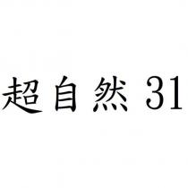 超自然 31