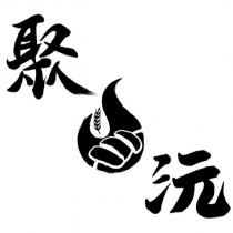 聚沅及圖