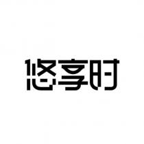 悠享時