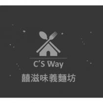 C'S Way 囍滋味義麵坊及圖
