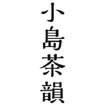 小島茶韻