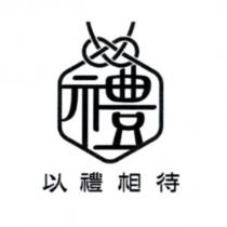 以禮相待及禮設計圖