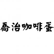 喬治咖啡蛋