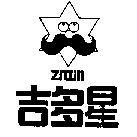 吉多星及圖 ZITTIN
