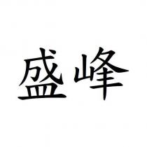 盛峰