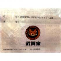 武賀家 TORA FRESH MEAT セイコー 及圖