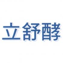 立舒酵