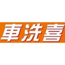 車洗喜