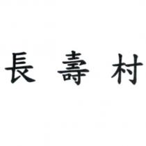 長壽村