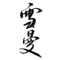 雪曼