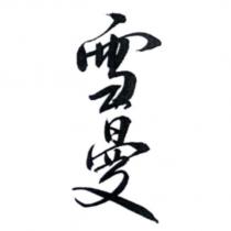 雪曼