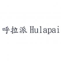 呼拉派 Hulapai