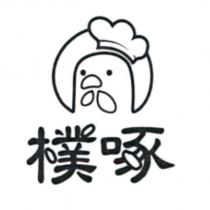 樸啄及圖