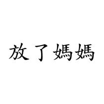 放了媽媽
