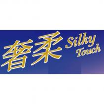 奢柔 Silky Touch