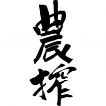 農搾