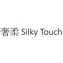 奢柔 Silky Touch