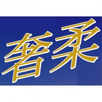奢柔