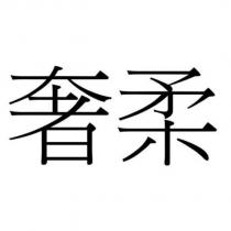 奢柔