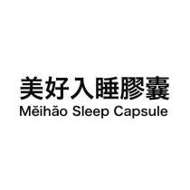 美好入睡膠囊