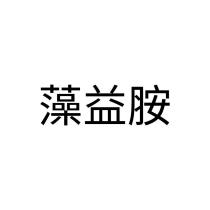 藻益胺