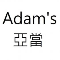 Adam's 亞當