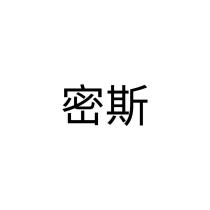 密斯
