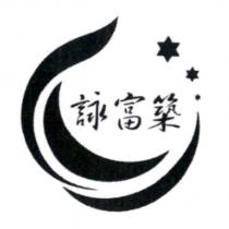 詠富築及圖