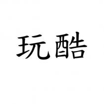 玩酷